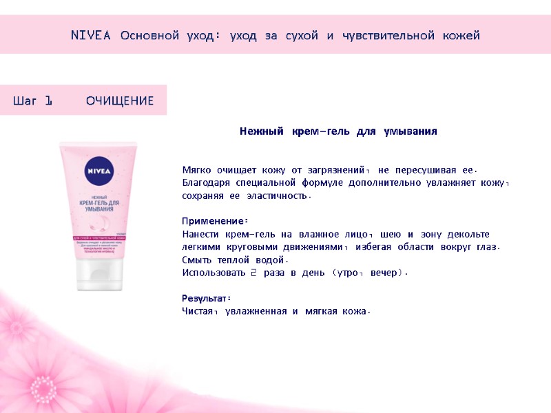 Шаг 1    ОЧИЩЕНИЕ Мягко очищает кожу от загрязнений, не пересушивая ее.